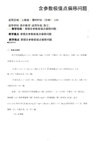 04含参数的极值点偏移问题