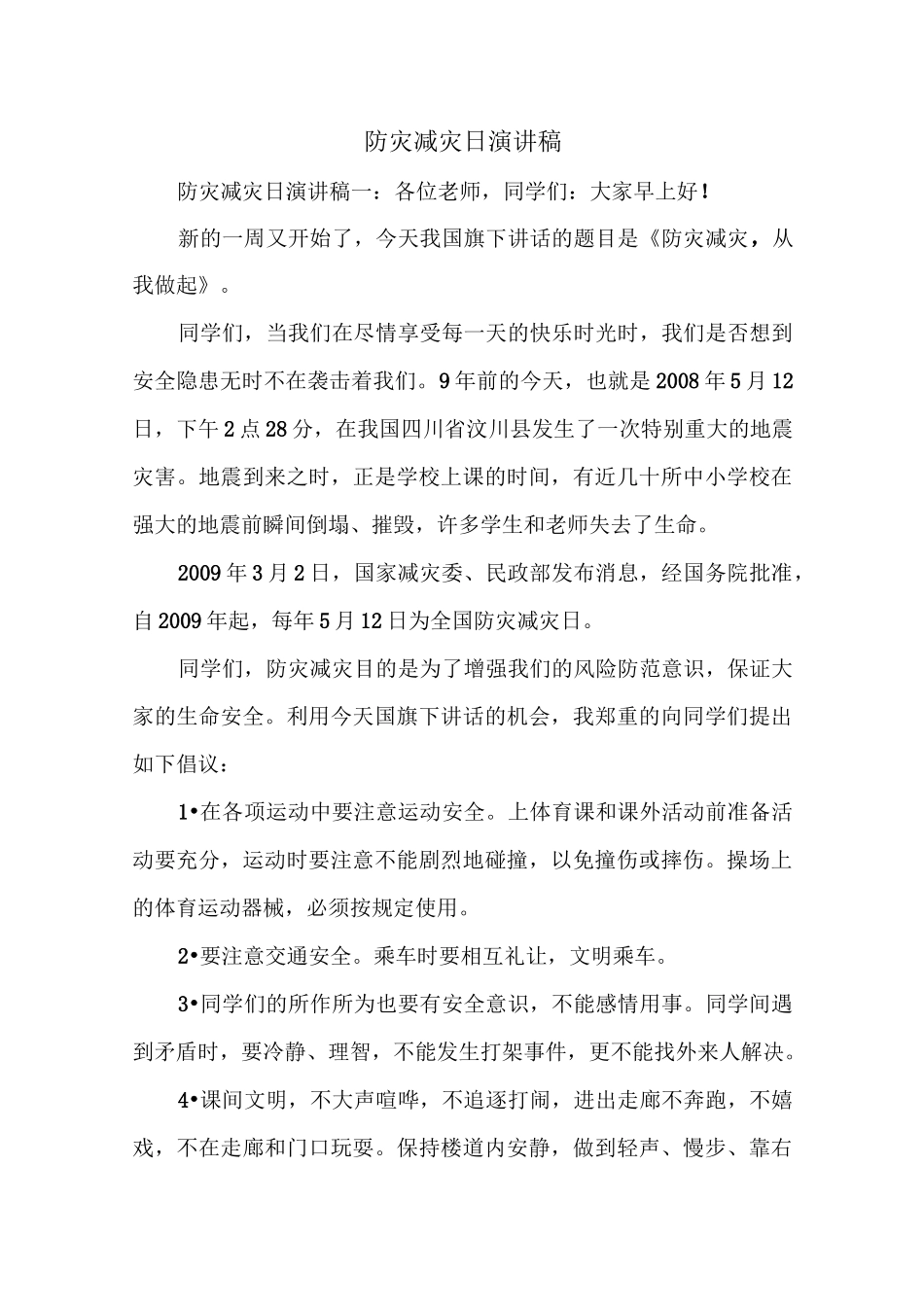 《防灾减灾日演讲稿》_第1页