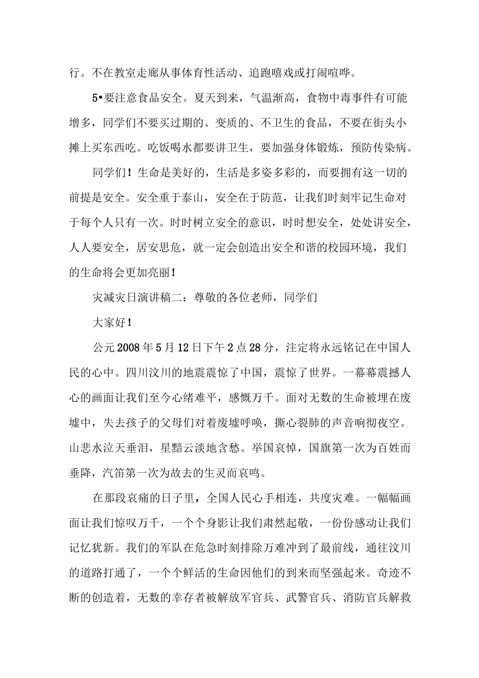 《防灾减灾日演讲稿》_第2页