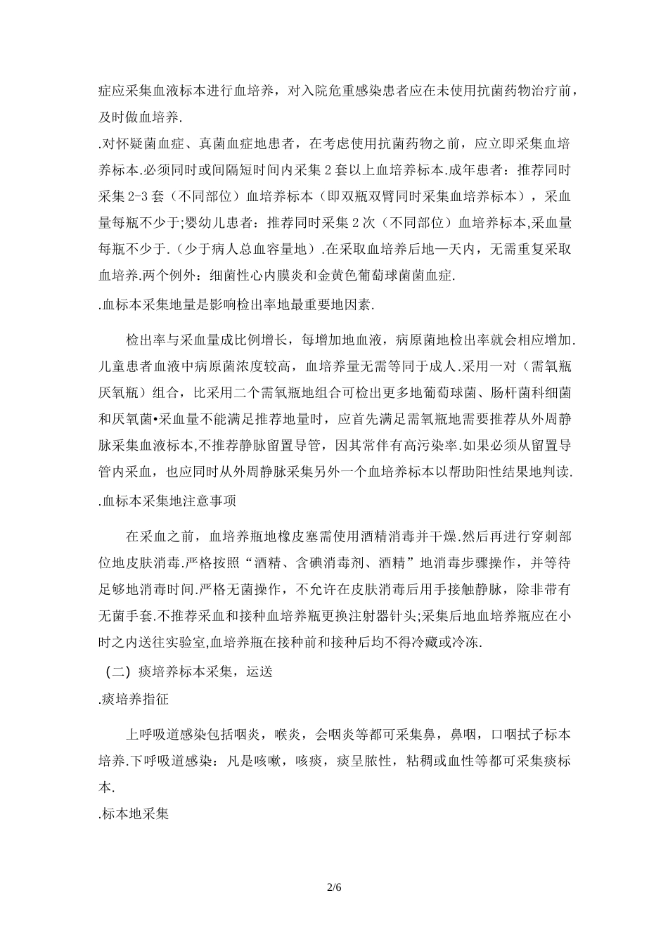 病原微生物标本采集、运送_第2页