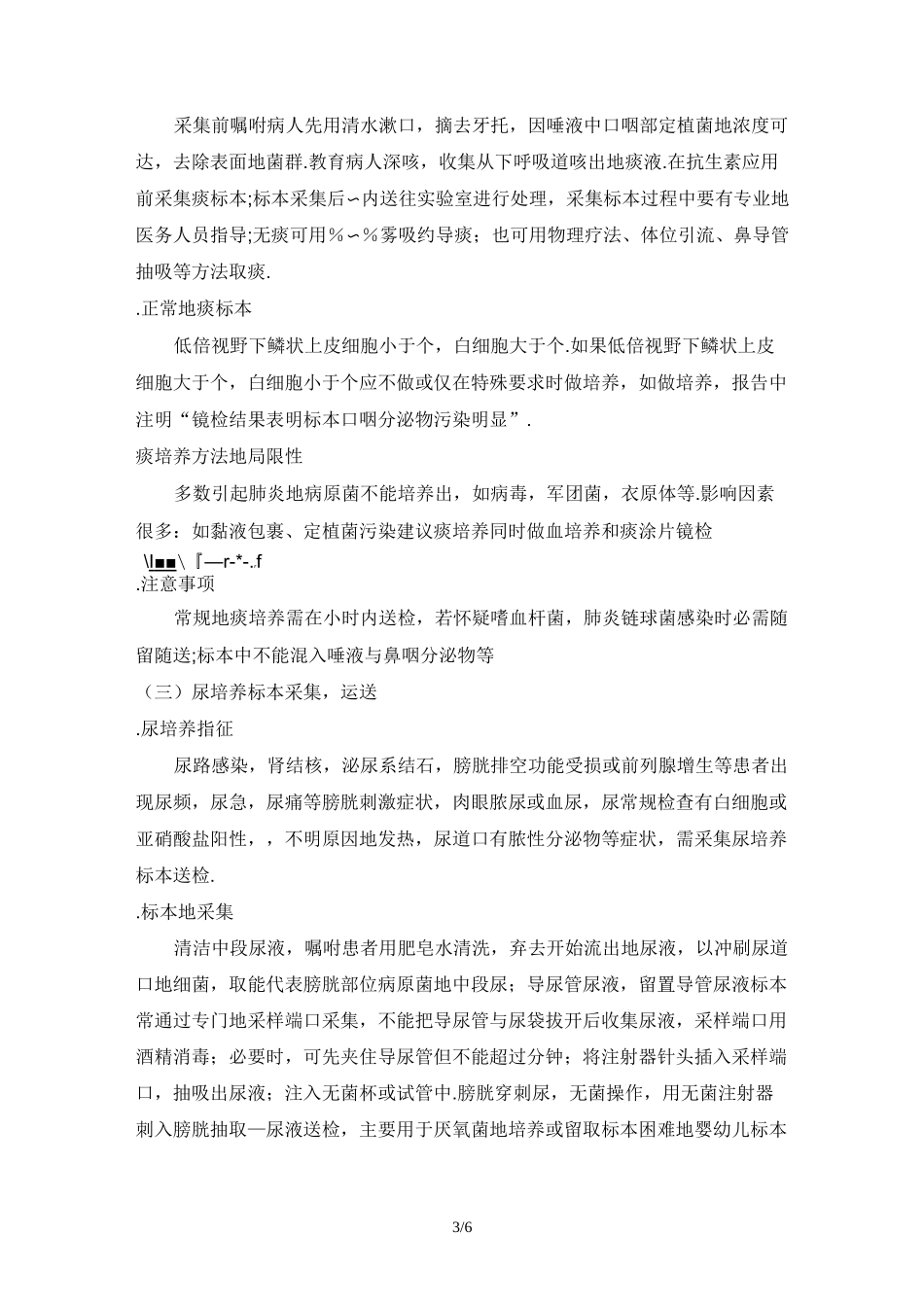 病原微生物标本采集、运送_第3页