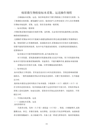 病原微生物标本采集、运送