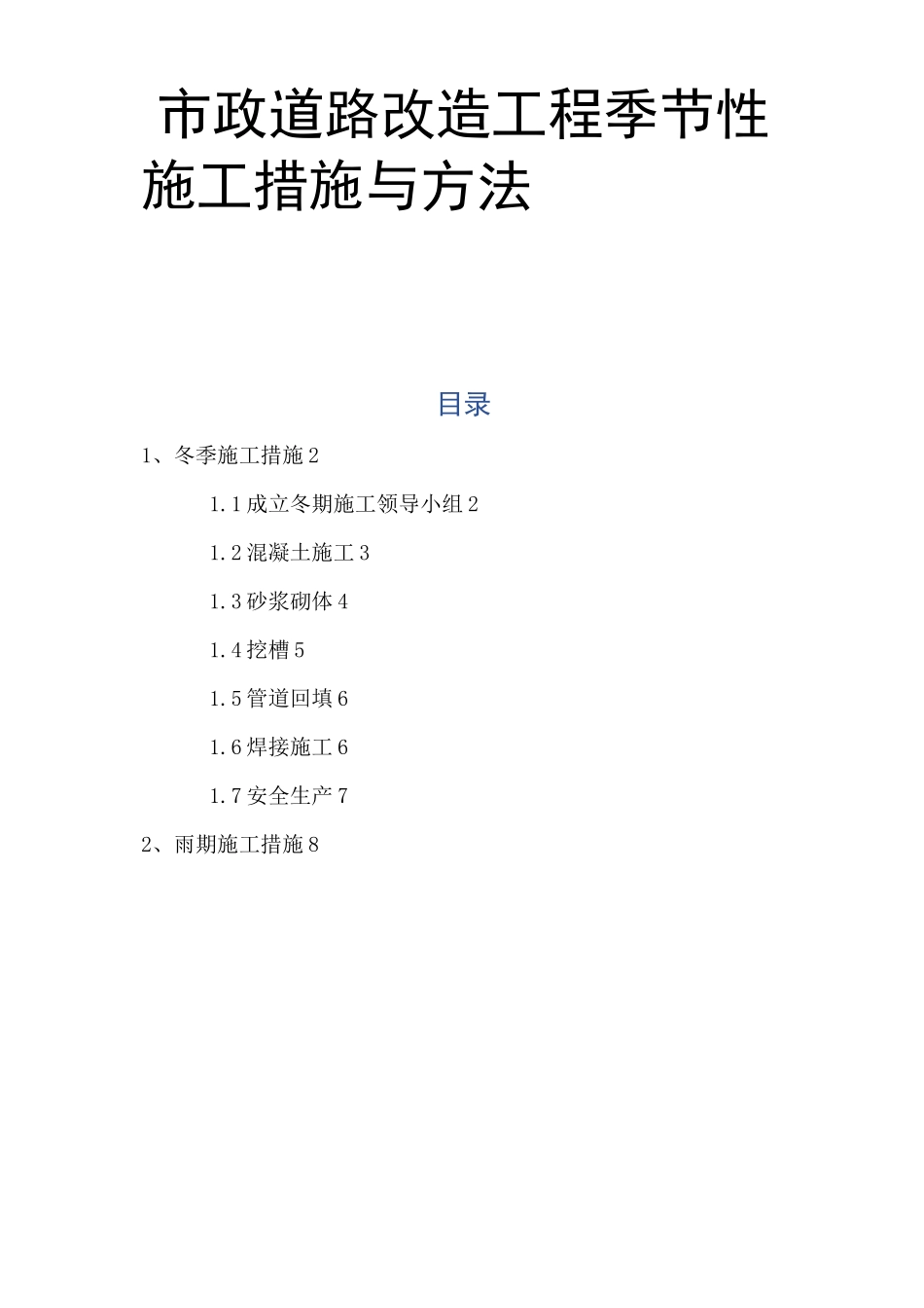 市政道路改造工程季节性施工措施与方法_第1页