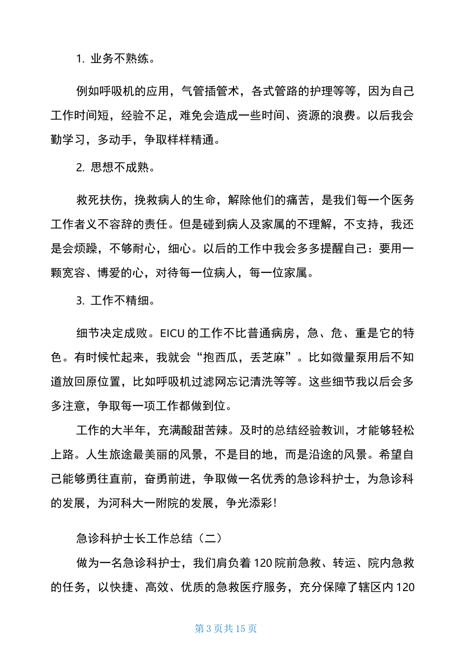 急诊科护士长工作总结_第3页