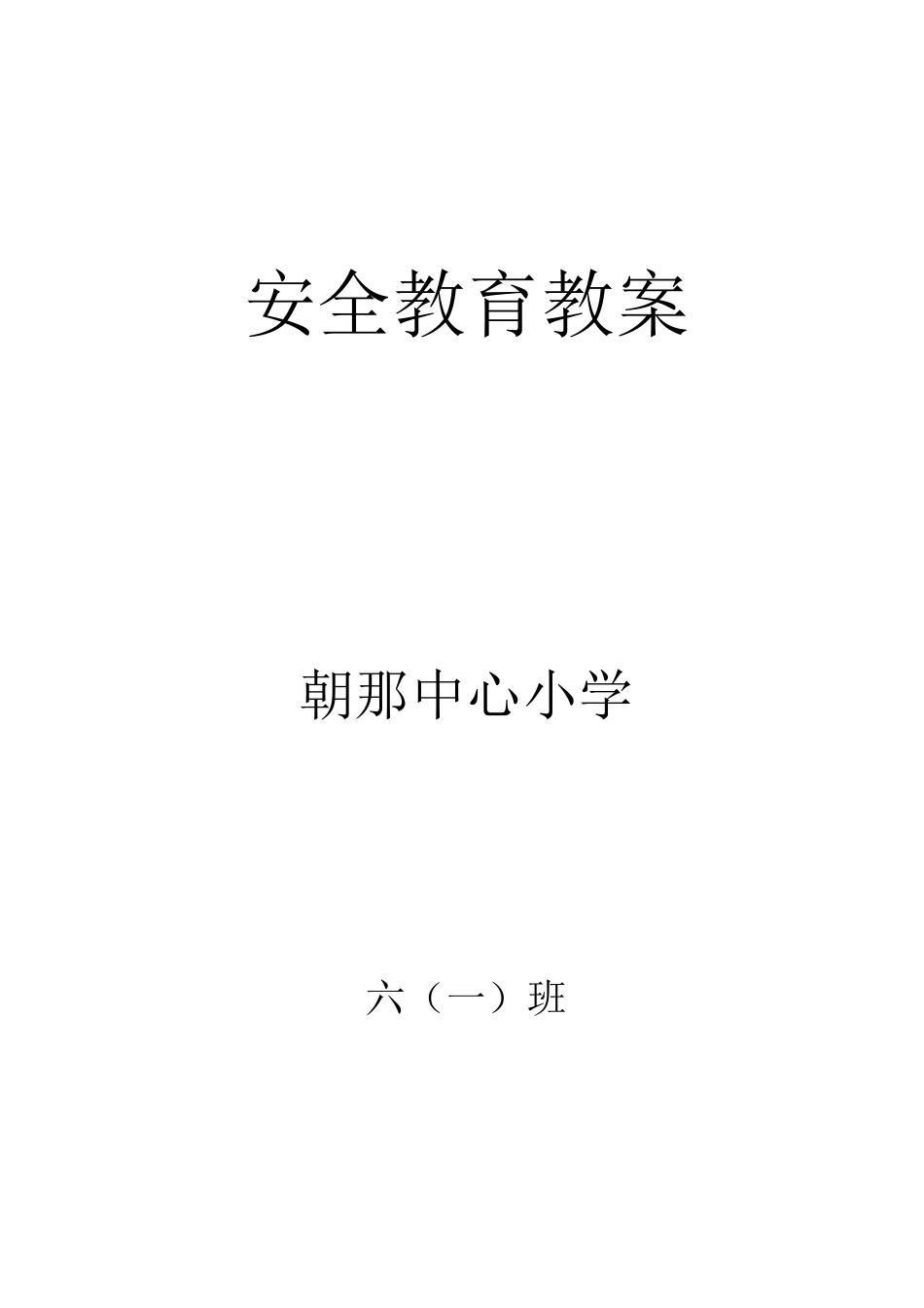 六一班安全教案_第1页