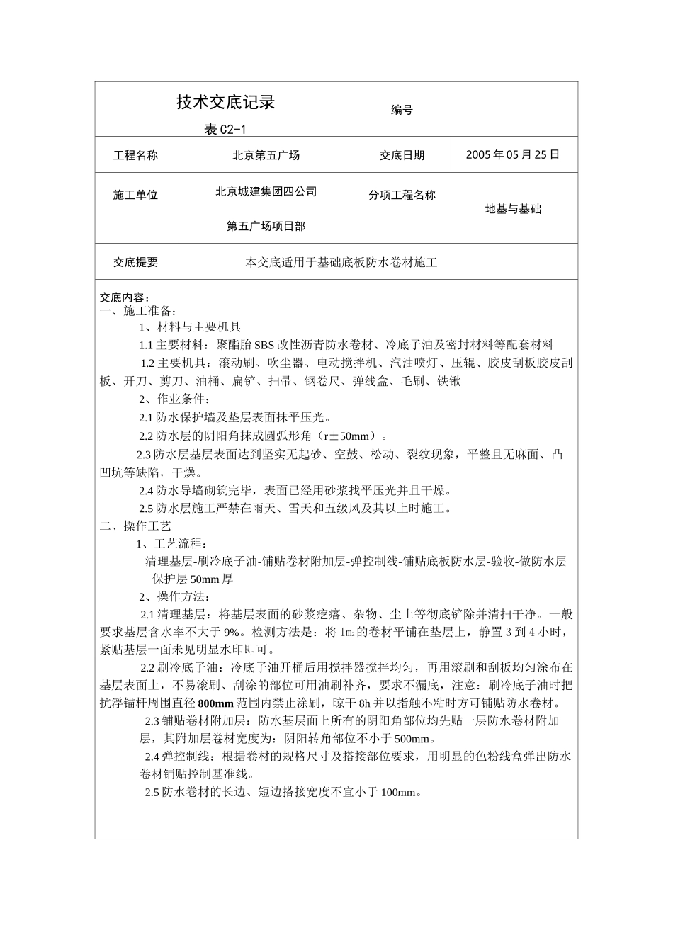 底板防水施工技术交底_第1页