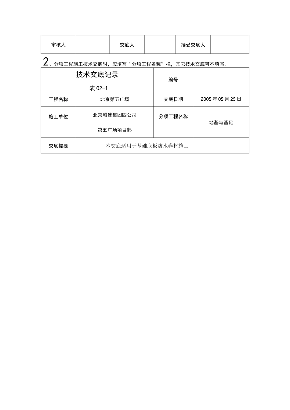 底板防水施工技术交底_第2页