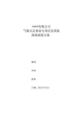 气瓶火灾事故应急救援演练方案2