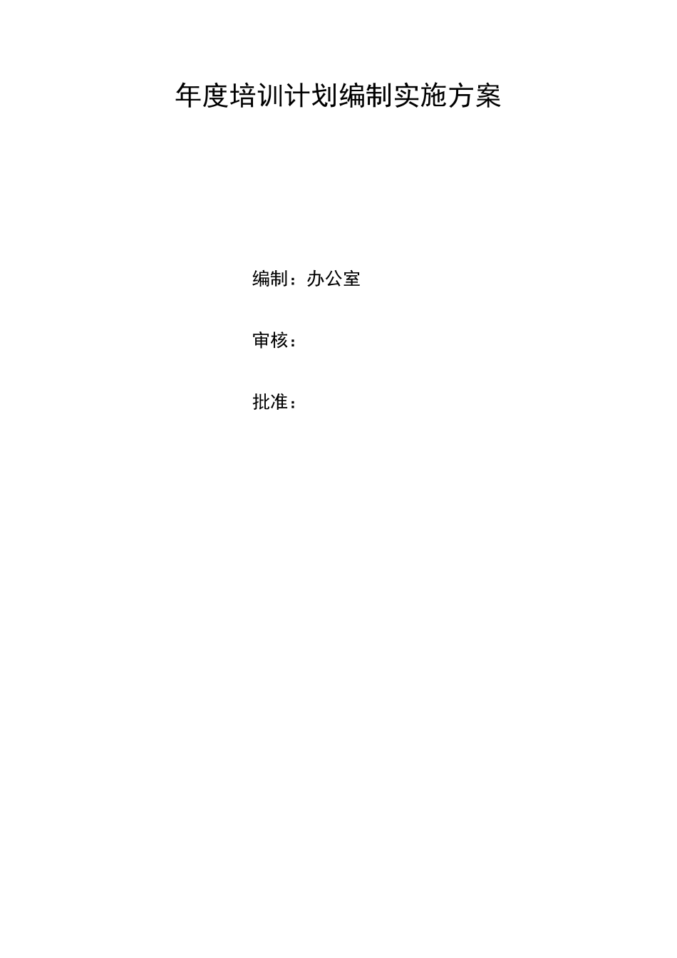 年度培训计划的方案_第1页