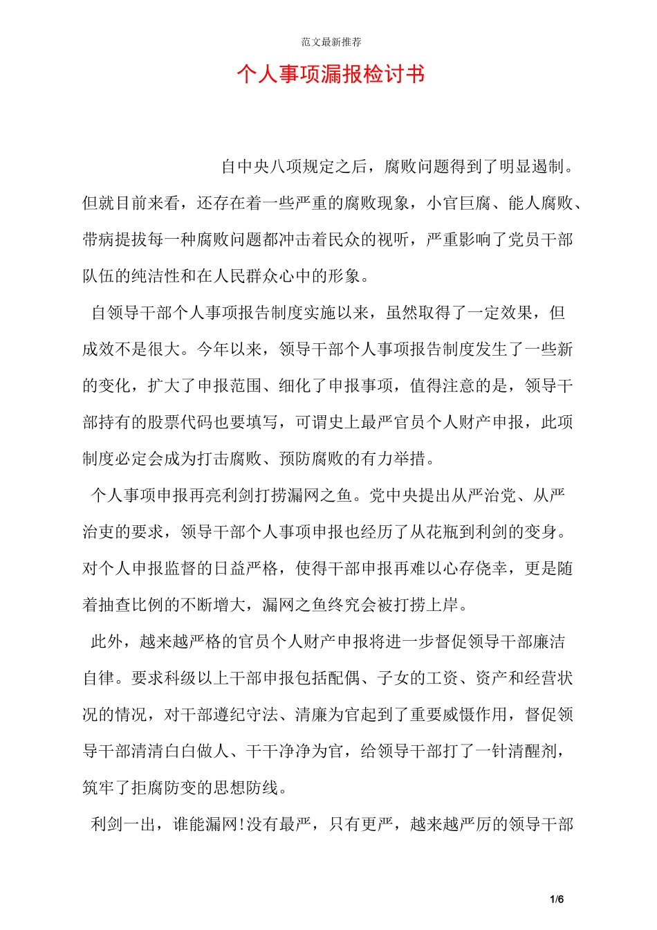 个人事项漏报检讨书_第1页