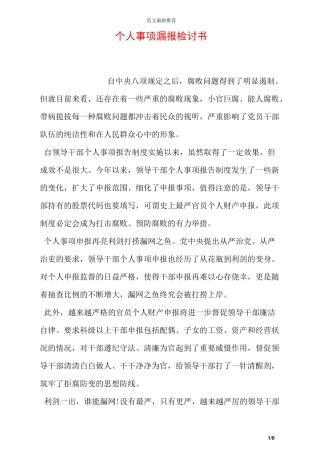 个人事项漏报检讨书