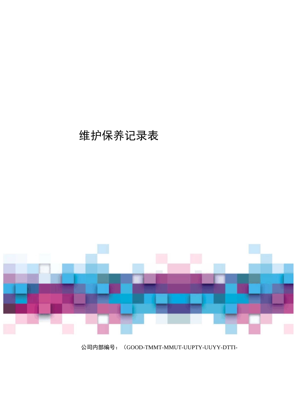 维护保养记录表_第1页