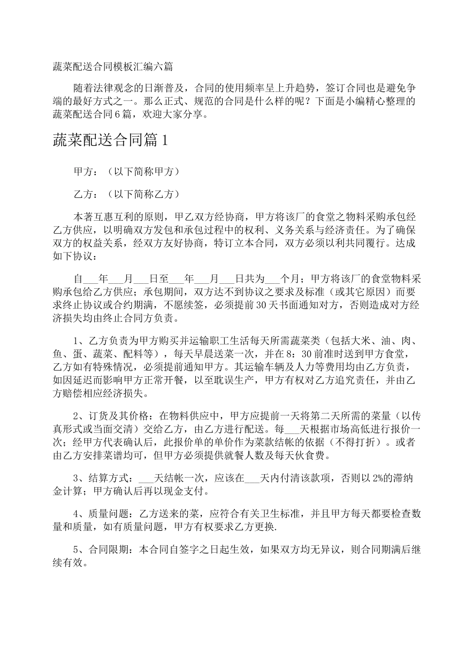 蔬菜配送合同_第1页