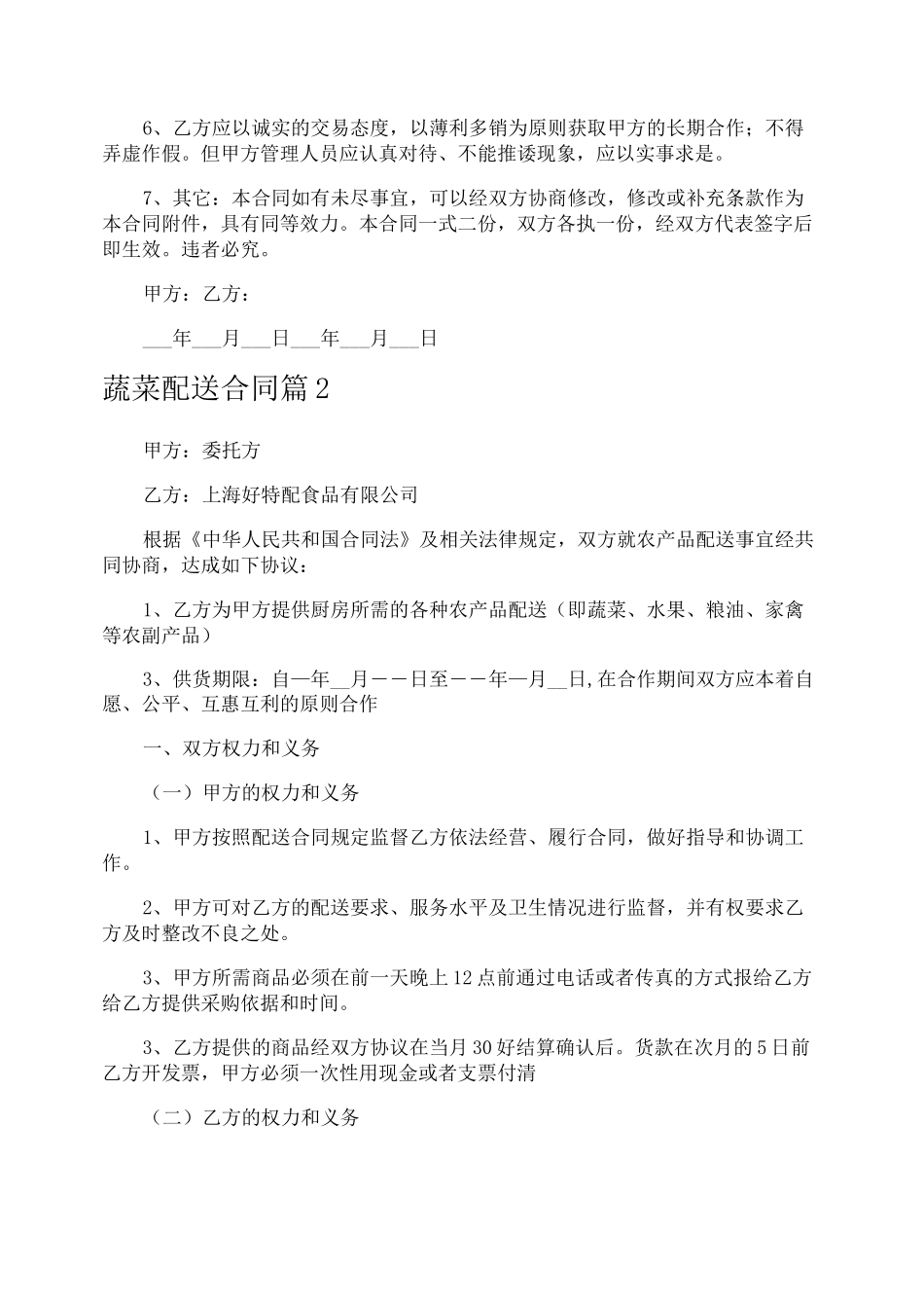 蔬菜配送合同_第2页