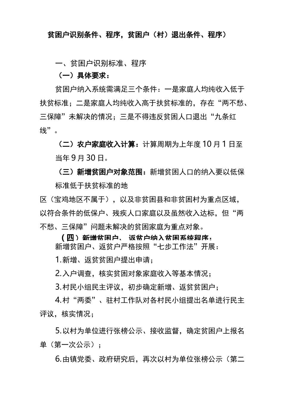 第二部分：贫困户(村)识别标准、程序,退出标准、程序_第2页