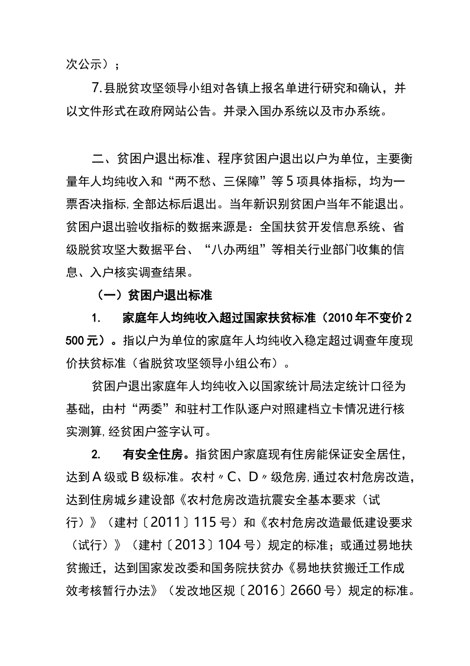 第二部分：贫困户(村)识别标准、程序,退出标准、程序_第3页