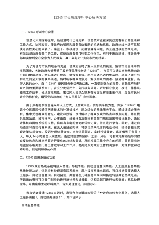市长热线呼叫中心解决方案