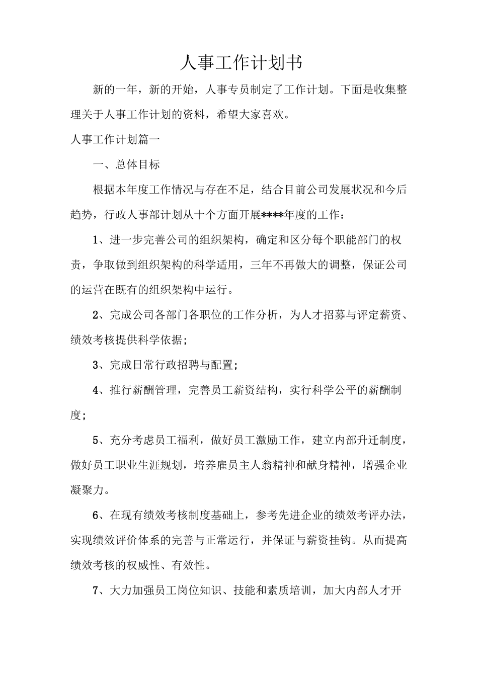 人事工作计划书_第1页