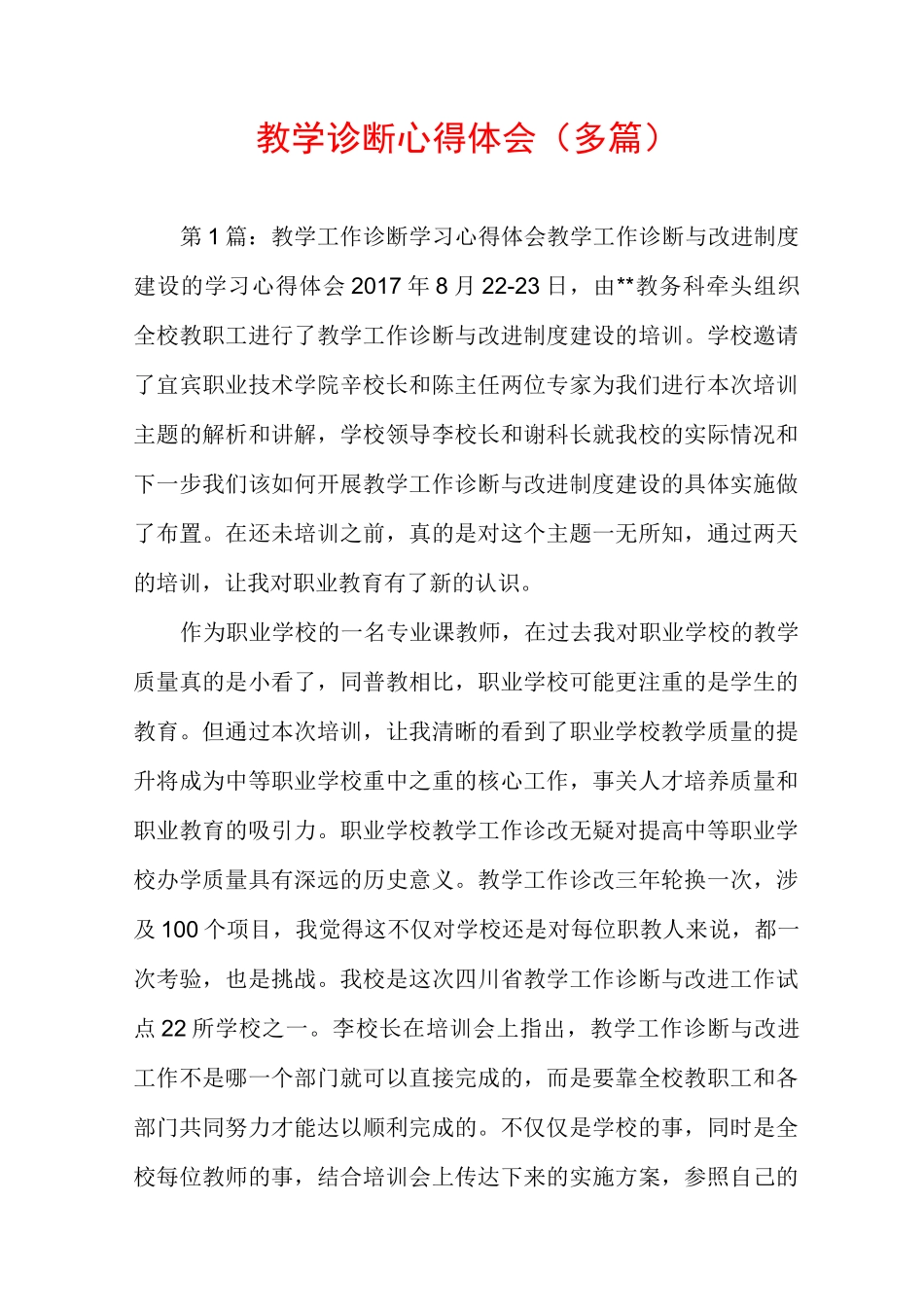 教学诊断心得体会(多篇)_第1页