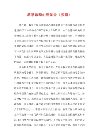 教学诊断心得体会(多篇)