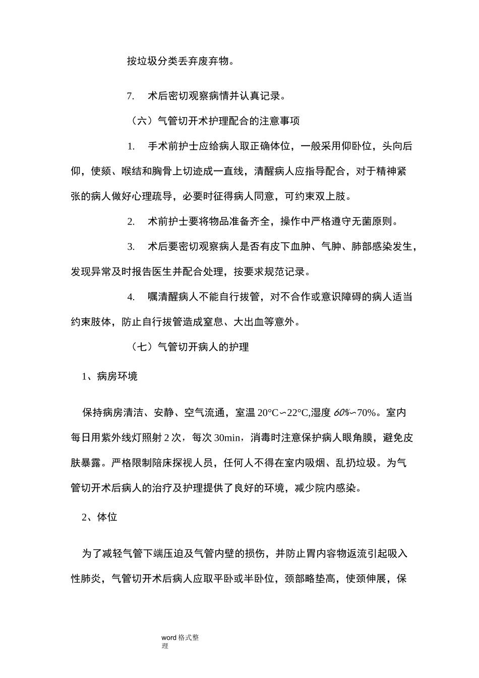 气管切开的_护理_第3页