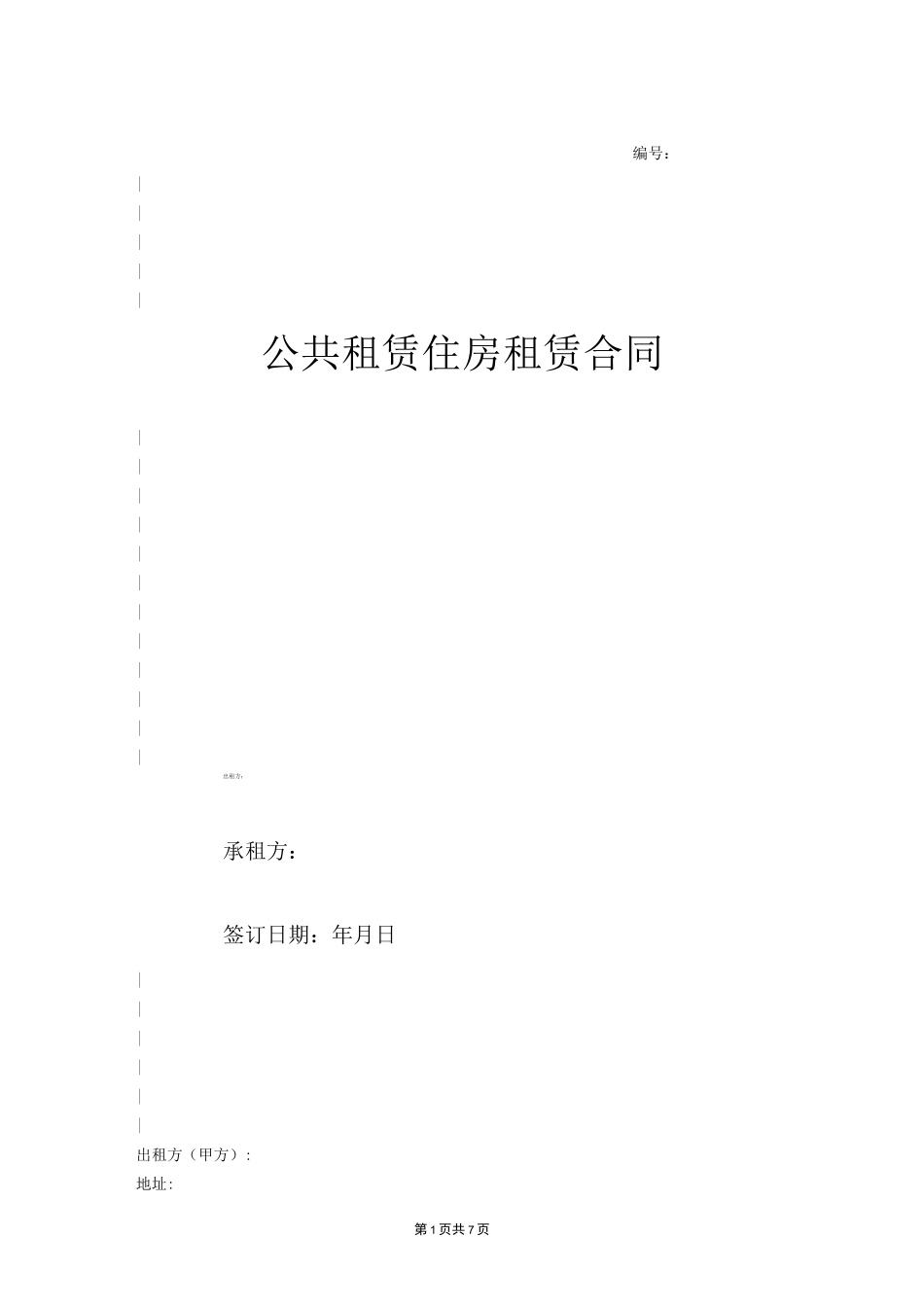 公共租赁住房租赁合同 (条款详细版)_第1页