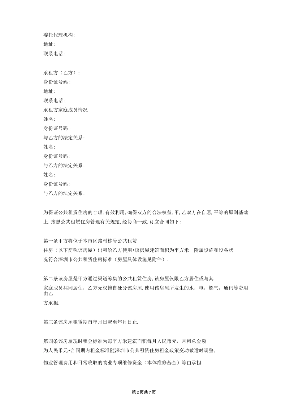 公共租赁住房租赁合同 (条款详细版)_第2页