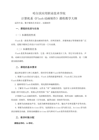 《Flash动画制作》教学大纲