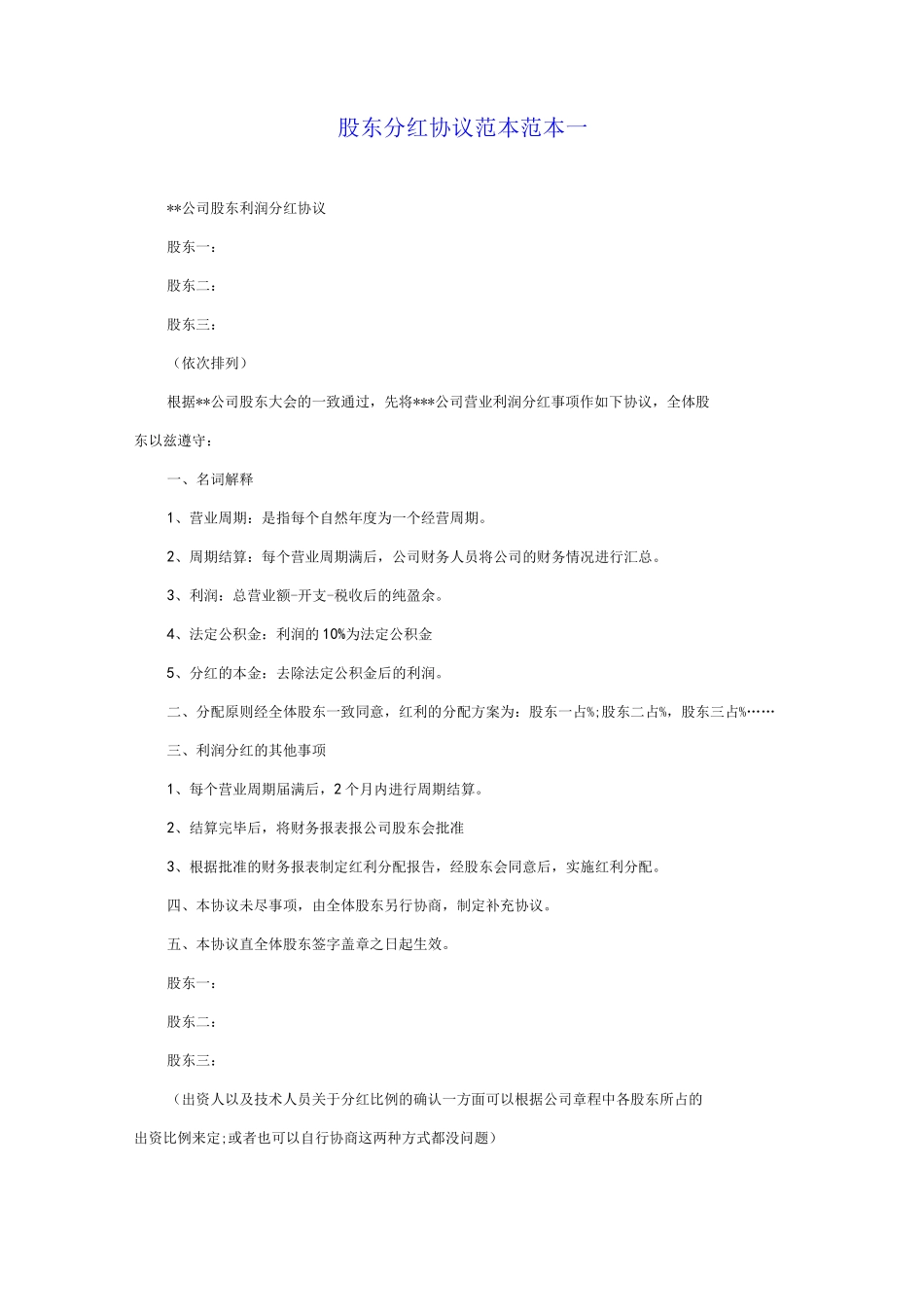 四种股东分红协议范本_第1页