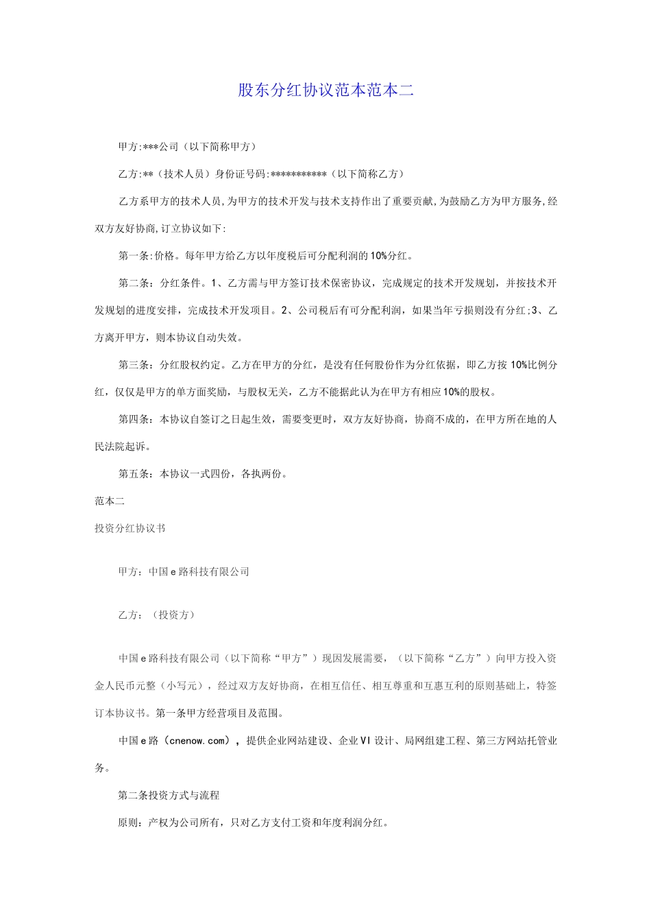 四种股东分红协议范本_第2页