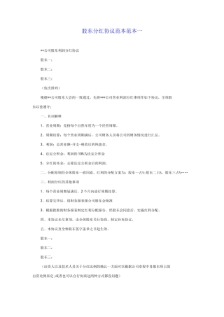 四种股东分红协议范本