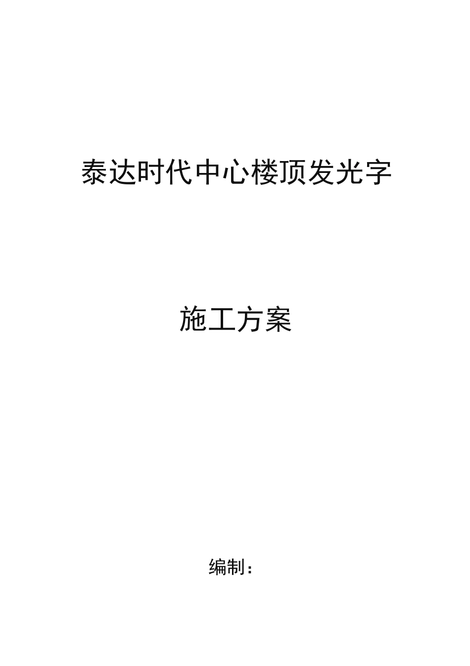 泰达时代中心楼顶发光字工程施工组织设计方案_第1页