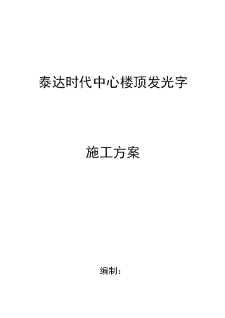 泰达时代中心楼顶发光字工程施工组织设计方案