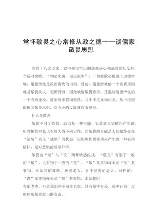 常怀敬畏之心 常修从政之德——谈儒家敬畏思想