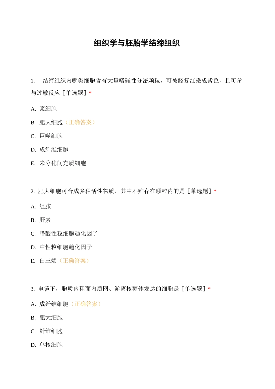 组织学与胚胎学结缔组织_第1页