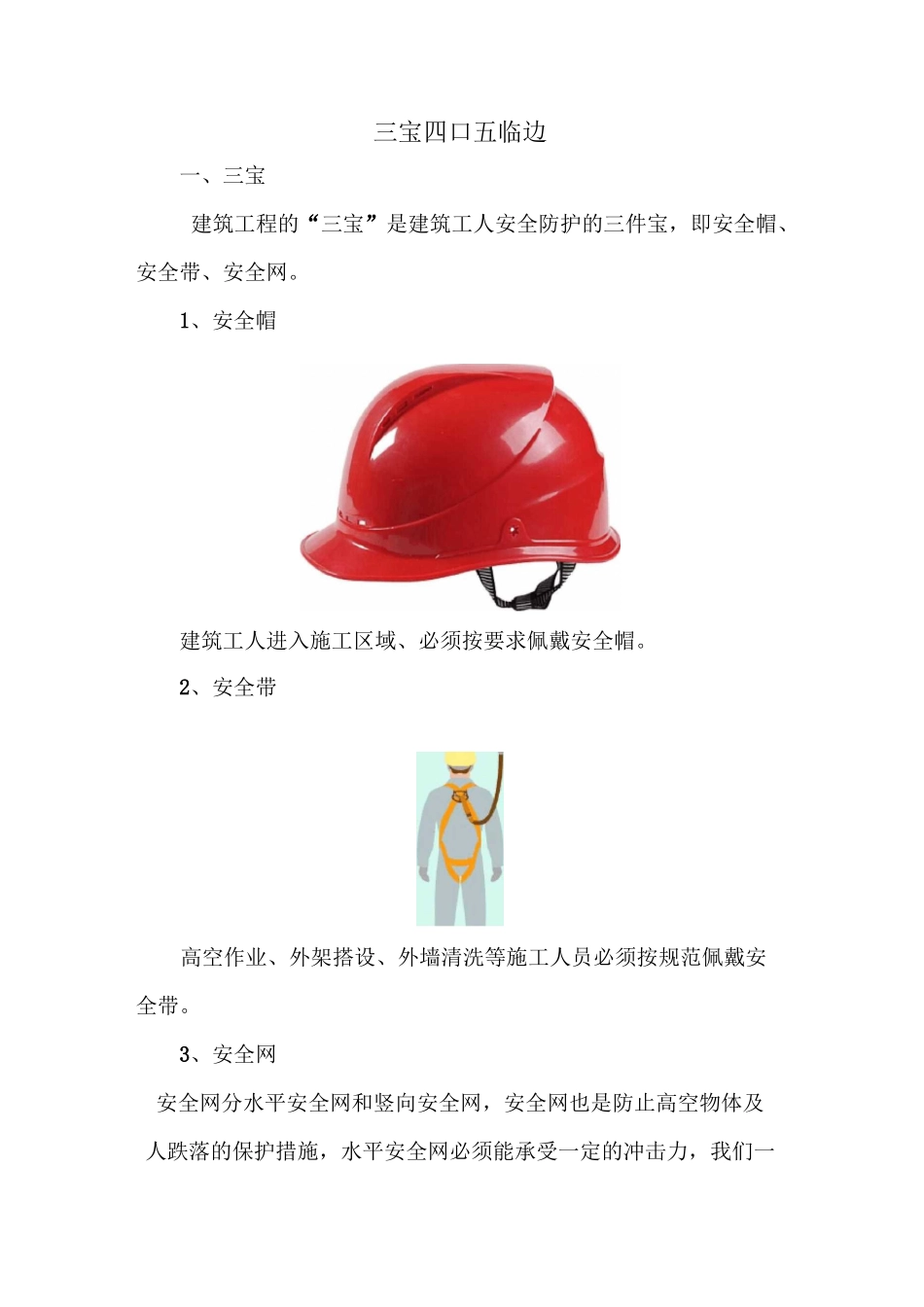 三宝四口五临边_第1页