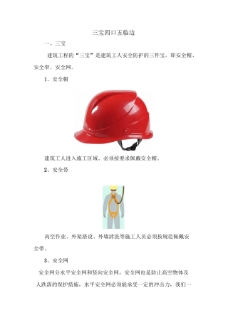 三宝四口五临边