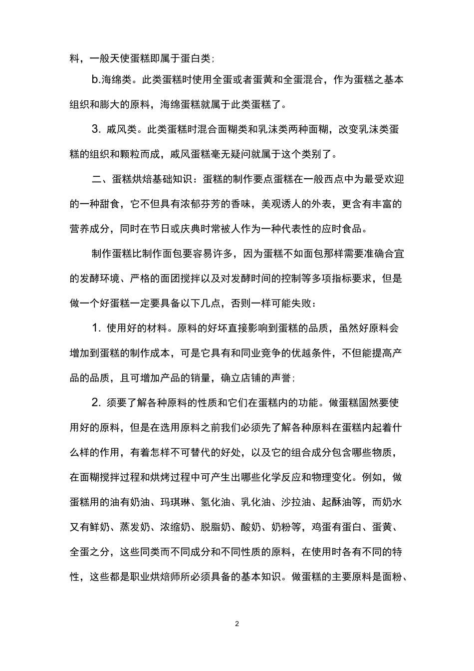 蛋糕烘焙基础知识大全_第2页