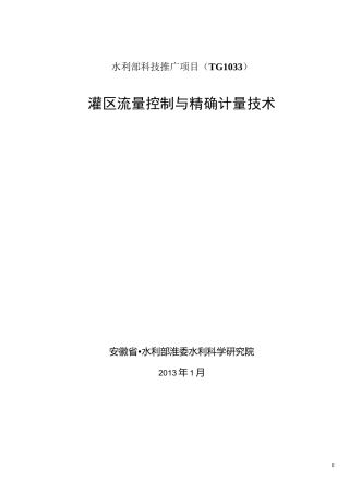 (完整word版)灌区量水项目实施方案