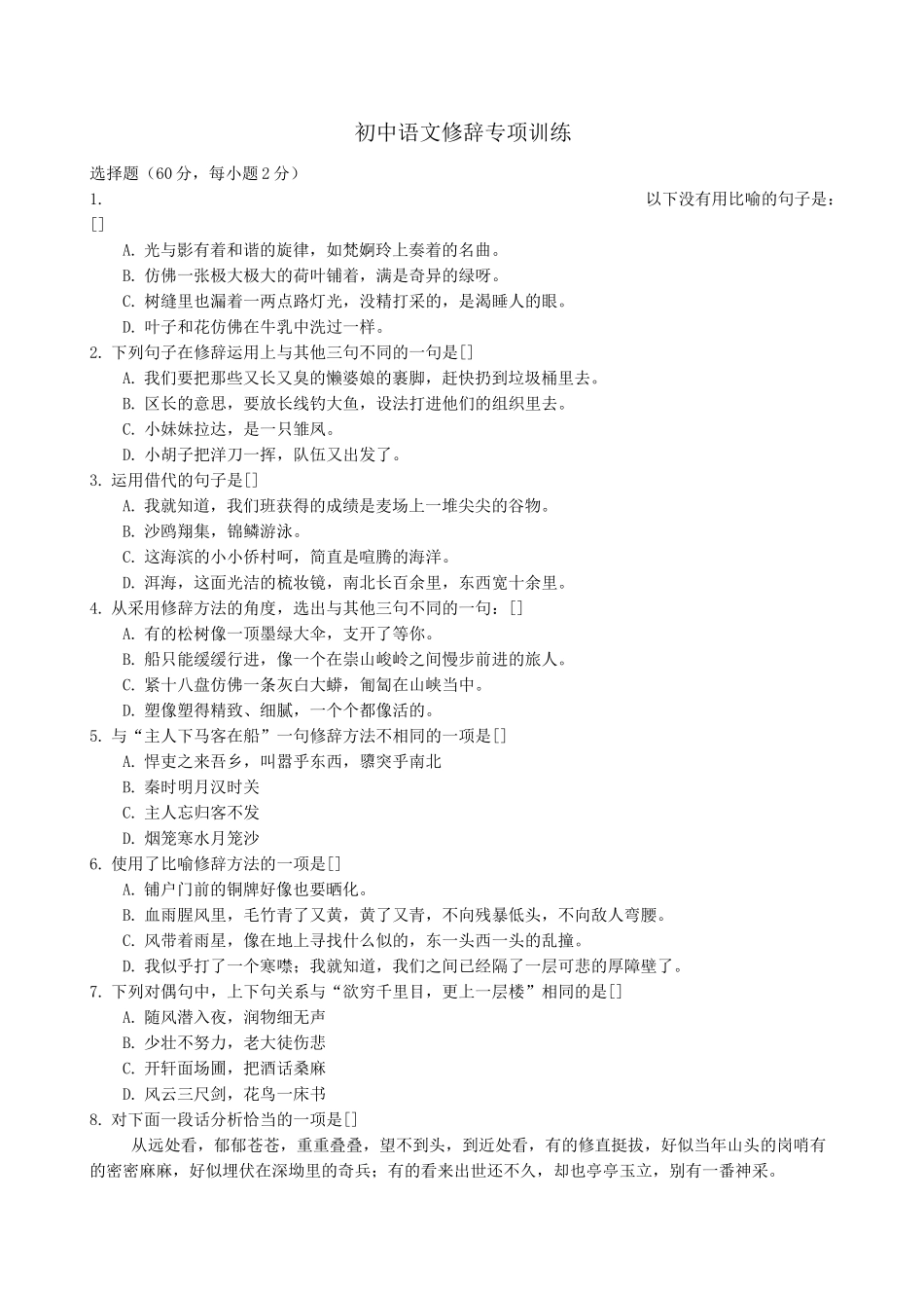 初中修辞练习题集锦及答案_第1页