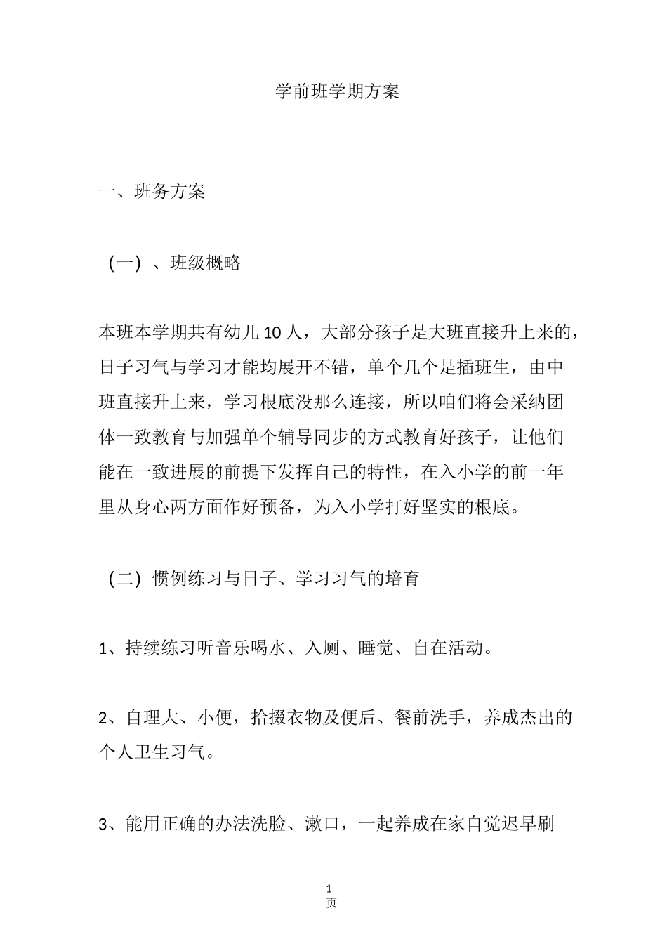 学前班学期方案_第1页