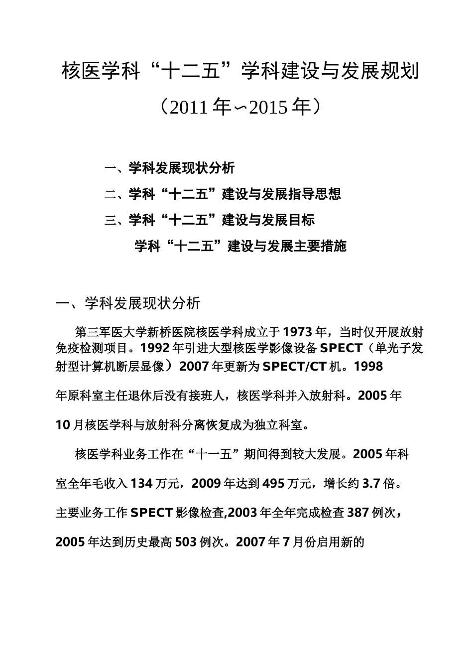 核医学科十一五学科建设与发展规划-新桥医院_第1页