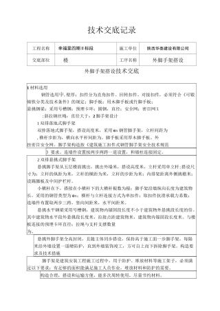 外脚手架搭设技术交底