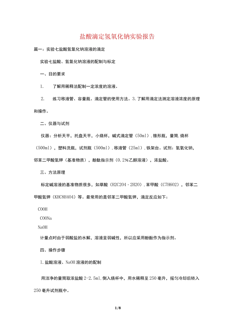 盐酸滴定氢氧化钠实验报告_第1页