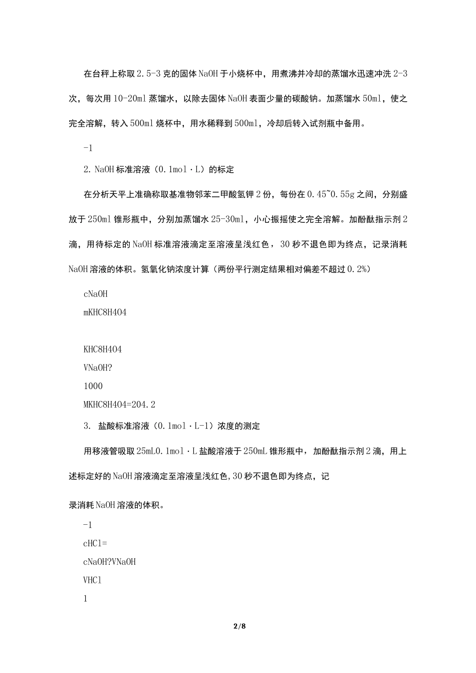 盐酸滴定氢氧化钠实验报告_第2页