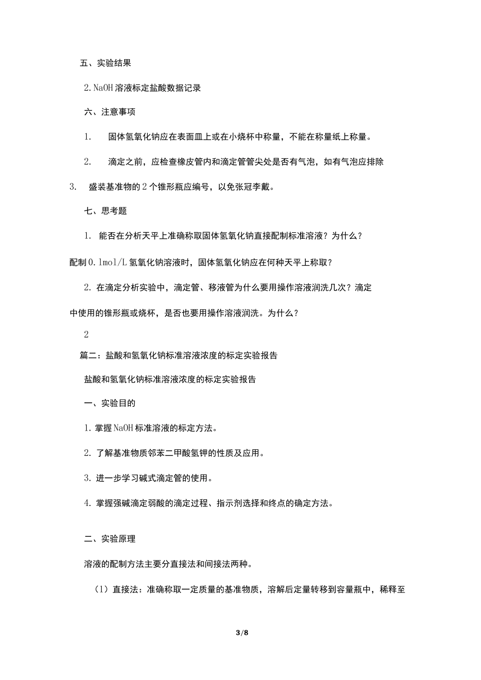 盐酸滴定氢氧化钠实验报告_第3页