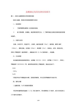 盐酸滴定氢氧化钠实验报告