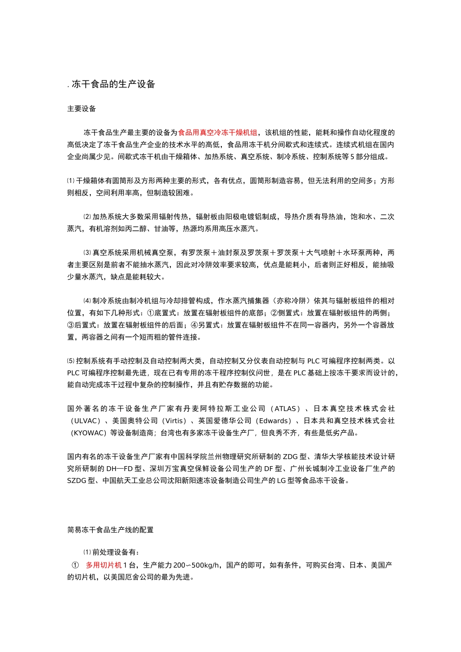 冻干蔬菜的加工工艺及条件_第1页