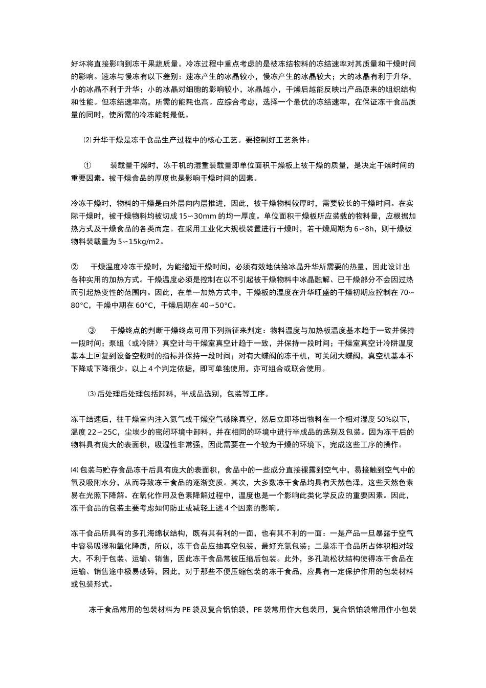冻干蔬菜的加工工艺及条件_第3页