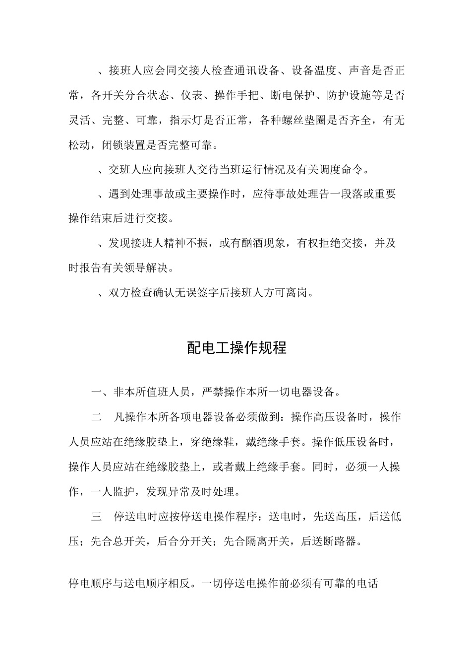 中央变电所安全管理制度牌板_第3页